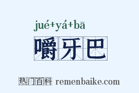 嚼牙巴是什么意思的图片